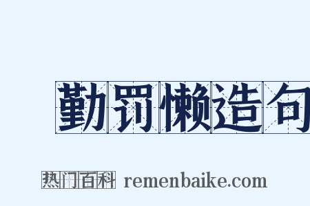 奬勤罚懒造句是什么意思的图片